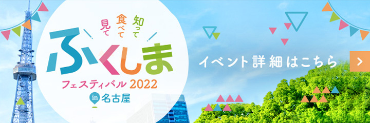 ふくしまフェスティバル2022 イベント詳細はこちら