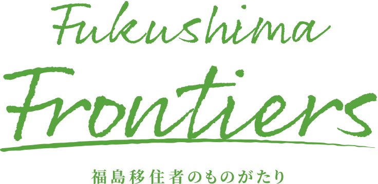 Fukushima Frontiers 福島フロンティアーズ