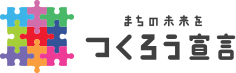 まちの未来をつくろう宣言