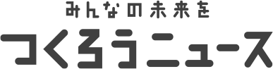 みんなの未来をつくろうニュース