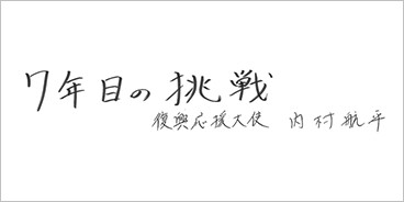 7年目の挑戦（内村選手のサインの写真）