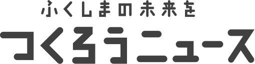 ふくしまの未来をつくろうニュース