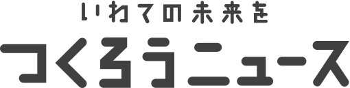 いわての未来をつくろうニュース