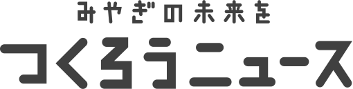 みやぎの未来をつくろうニュース