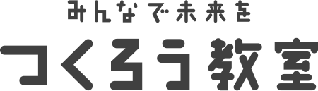 みんなで未来をつくろう教室