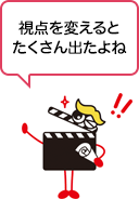 視点を変えるとたくさん出たよね