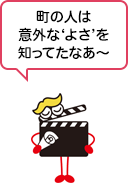 町の人は意外な‘よさ’を知ってたなあ～