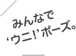 みんなで ‘ウニ！’ポーズ。