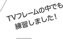 TVフレームの中でも練習しました！