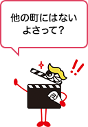 他の町にはないよさって？