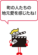 町の人たちの地元愛を感じたね！