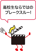 高校生ならではのブレークスルー！