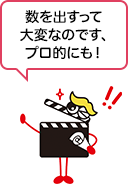 数を出すって大変なのです、プロ的にも！