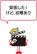 緊張した！けど、収穫あり