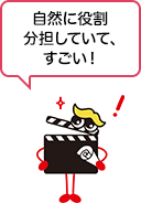 自然に役割分担していて、すごい！