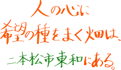 人の心に希望の種をまく畑は、二本松市東和にある。