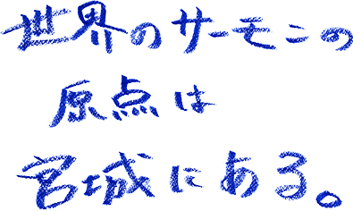 世界のサーモンの原点は、宮城にある。