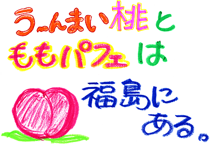 う〜んまい桃とももパフェは、福島にある。