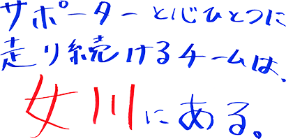 サポーターと心ひとつに走り続けるチームは、女川にある。