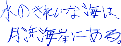 水のきれいな海は、月浜海岸にある。