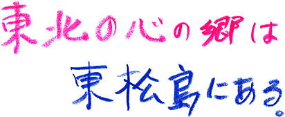 東北の心の郷は、東松島にある。