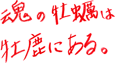 魂の牡蠣は、牝鹿にある。