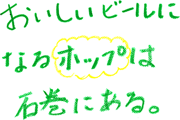 おいしいビールになるホップは、石巻にある。