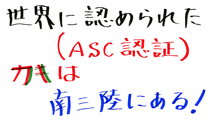 世界に認められた（ASC認証）カキは、南三陸にある！