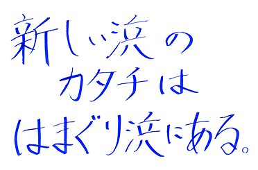 新しい浜のカタチは、はまぐり浜にある。