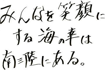 みんなを笑顔にする海の幸は、南三陸にある。