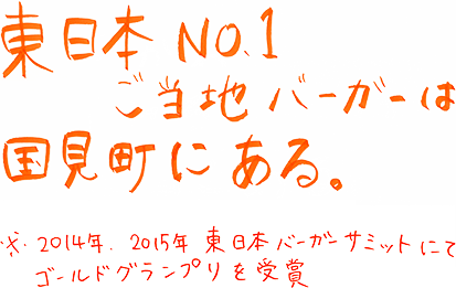 東日本NO.1ご当地バーガーは、国見町にある。※2014年・2015年東日本バーガーサミットにてゴールドグランプリを受賞