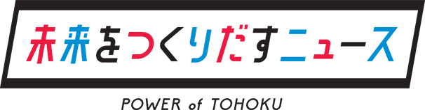 未来をつくりだすニュース POWER of TOHOKU