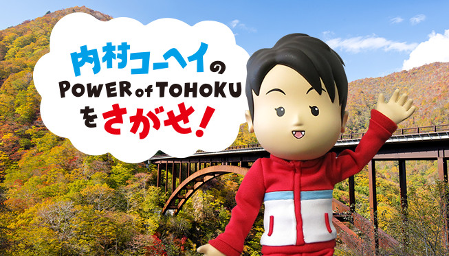 内村コーヘイのPOWER of TOHOKUをさがせ！