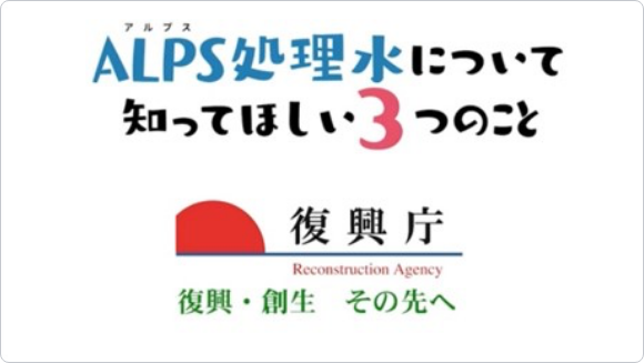 ALPS処理水について知ってほしい3つのこと