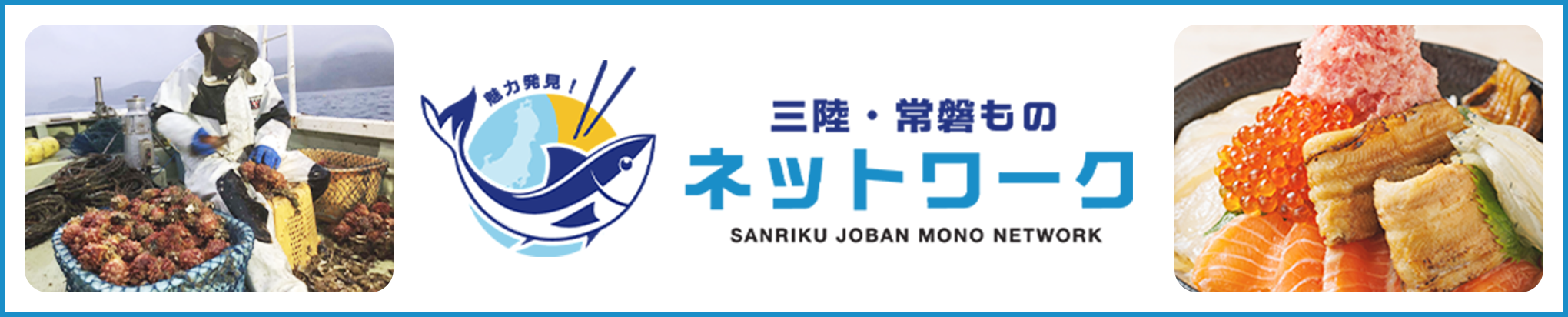 三陸・常磐もの　ネットワーク