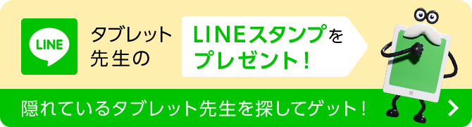 タブレット先生のLINEスタンプをプレゼント！隠れているタブレット先生を探してゲット！