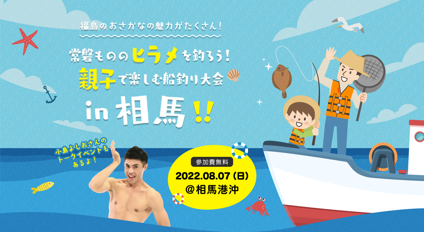 福島の海の魅力が沢山!常磐もののヒラメを釣ろう!親子で楽しむ船釣り大会 in 福島・相馬 2022年8月7日 日曜日開催