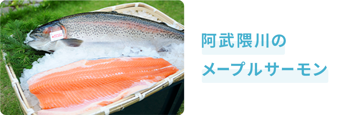 阿武隈川のメープルサーモン!