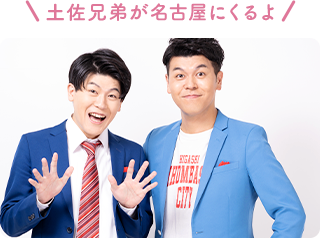土佐兄弟