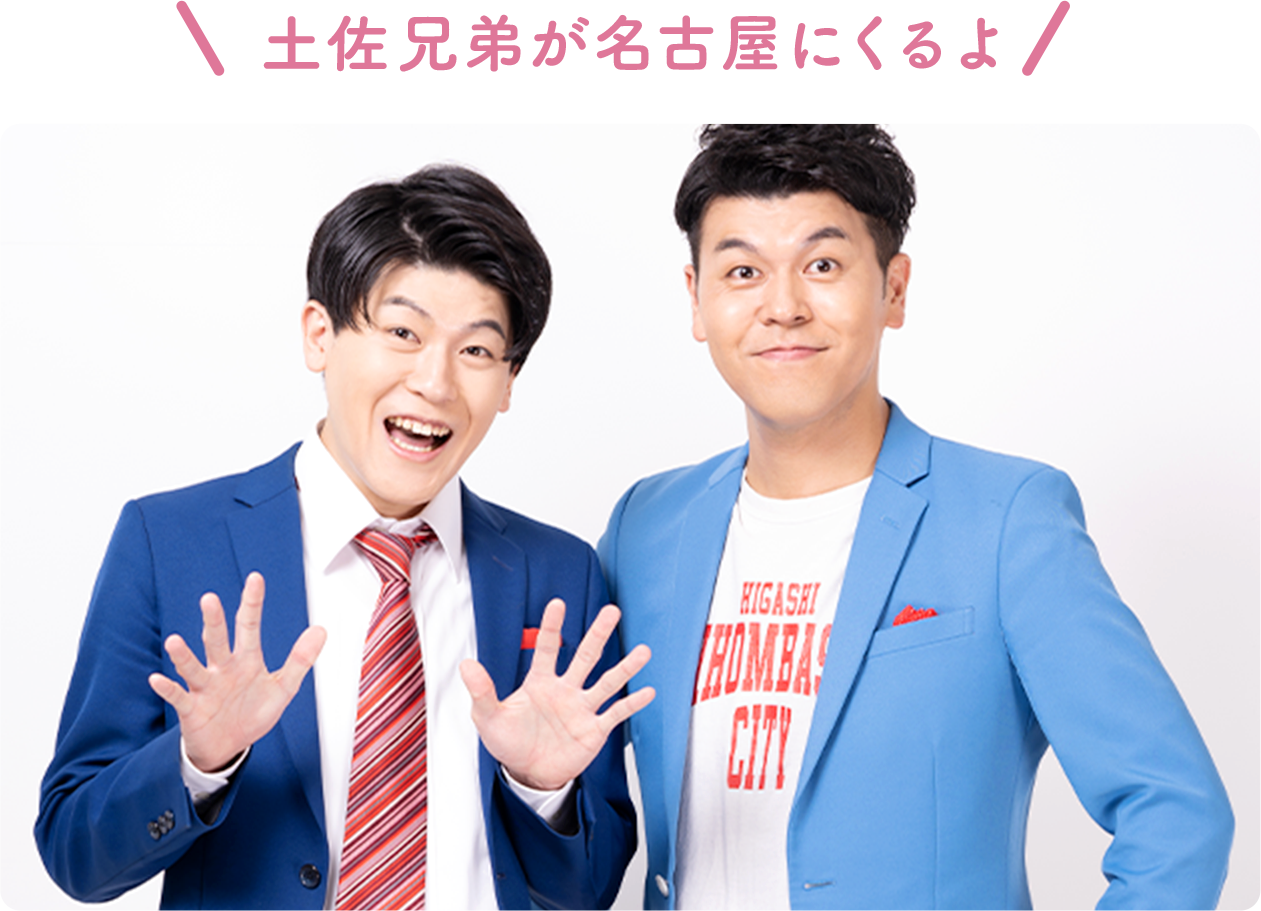 土佐兄弟