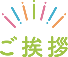 ご挨拶