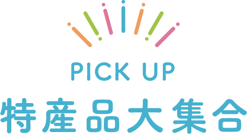 特産品大集合