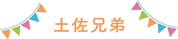 土佐兄弟