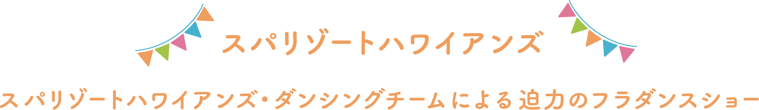 スパリゾートハワイアンズ