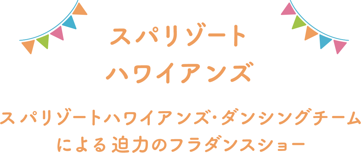 スパリゾートハワイアンズ