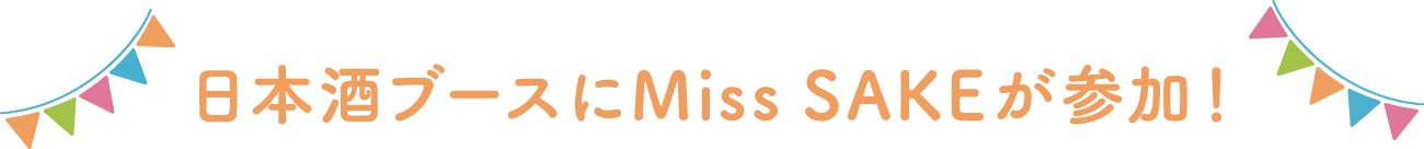 日本酒ブースにMiss SAKEが参加！