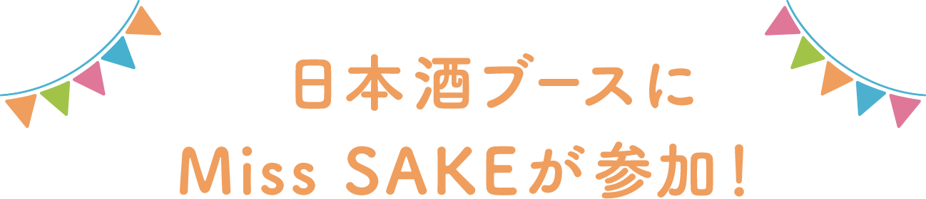 日本酒ブースにMiss SAKEが参加！