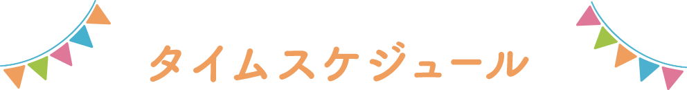 タイムスケジュール