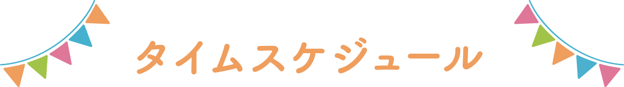 タイムスケジュール