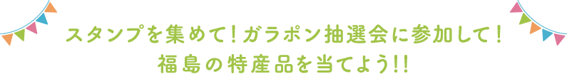 スタンプラリー